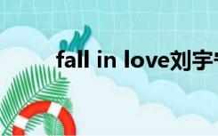 fall in love刘宇宁（fall in love）