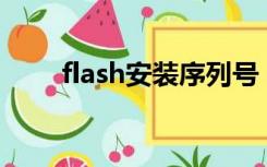 flash安装序列号（求Flash序列号）