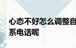 心态不好怎么调整自己哪个.武汉中原医院联系电话呢