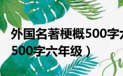 外国名著梗概500字六年级上（外国名著梗概500字六年级）