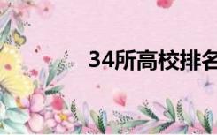 34所高校排名（34所高校）