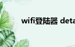 wifi登陆器 detail（wifi登陆器）