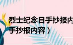 烈士纪念日手抄报内容 四年级（烈士纪念日手抄报内容）