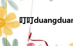 叮叮duangduang（叮叮叉网站）