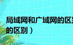 局域网和广域网的区别在于（局域网和广域网的区别）