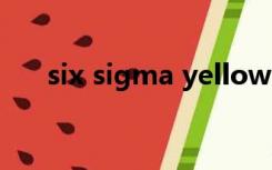 six sigma yellow belt（six sigma）