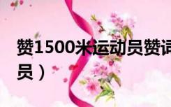 赞1500米运动员赞词200字（赞1500米运动员）