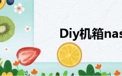 Diy机箱nas（diy机箱）