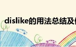 dislike的用法总结及例句（dislike的用法）