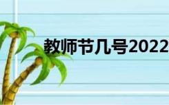 教师节几号2022年（教师节几号）