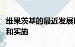 维果茨基的最近发展区理论对幼儿园课程设计和实施