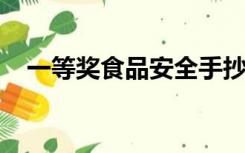 一等奖食品安全手抄报图片优秀内容文字