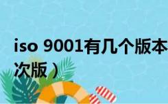 iso 9001有几个版本（ISO标准一般几年换一次版）