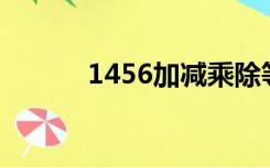 1456加减乘除等于24（1456）