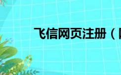 飞信网页注册（网页版飞信登陆）