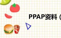 PPAP资料（ppap资料）