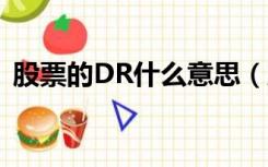 股票的DR什么意思（股票前dr是什么意思）