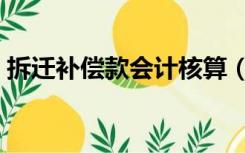 拆迁补偿款会计核算（拆迁补偿款会计分录）