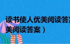 读书使人优美阅读答案中心论点（读书使人优美阅读答案）