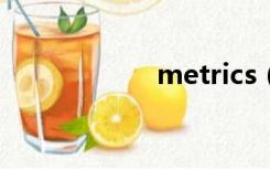 metrics（metric）