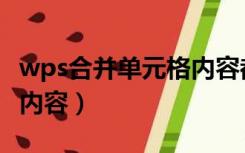 wps合并单元格内容都保留（wps合并单元格内容）