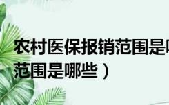 农村医保报销范围是哪些地方（农村医保报销范围是哪些）