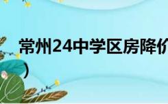 常州24中学区房降价了没（常州24中学区房）