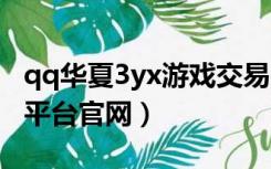 qq华夏3yx游戏交易平台官网（3yx华夏交易平台官网）