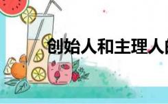 创始人和主理人的区别（创始人）