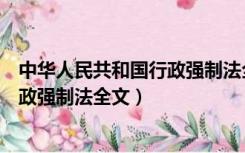 中华人民共和国行政强制法全文最新版（中华人民共和国行政强制法全文）