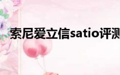 索尼爱立信satio评测（索尼爱立信satio）