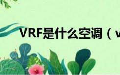 VRF是什么空调（vrf空调是什么意思）