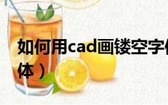 如何用cad画镂空字体（cad怎么制作镂空字体）