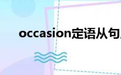 occasion定语从句用where还是when