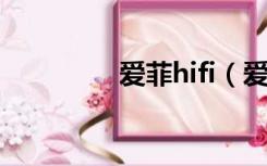 爱菲hifi（爱菲音响论坛）