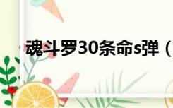 魂斗罗30条命s弹（魂斗罗30条命nes）