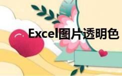 Excel图片透明色（excel图片透明）