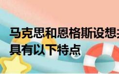 马克思和恩格斯设想共产主义社会的第一阶段具有以下特点