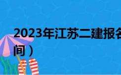 2023年江苏二建报名时间（江苏二建报名时间）