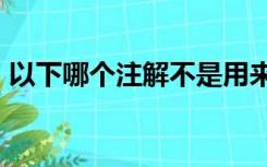 以下哪个注解不是用来获取http请求参数的?