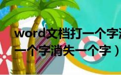 word文档打一个字消失一个字（word输入一个字消失一个字）