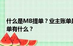 什么是MB提单？业主账单是什么意思？货主提单和海运提单有什么？