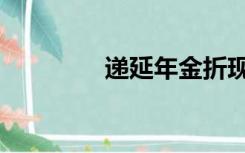 递延年金折现（递延年金）