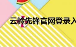 云岭先锋官网登录入口（云岭先锋官网）