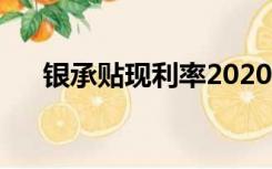 银承贴现利率2020年（银承贴现利率）