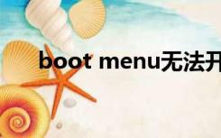 boot menu无法开机（boot menu）