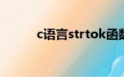 c语言strtok函数（strtok函数）