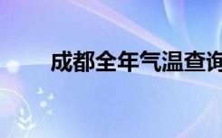 成都全年气温查询（成都气温查询）