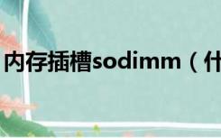 内存插槽sodimm（什么是 SODIMM 内存）