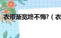 衣带渐宽终不悔?（衣带渐宽终不悔三境界）